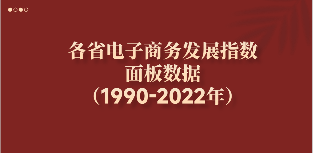 全国各省电子商务发展指数面板数据（1990-2022年）