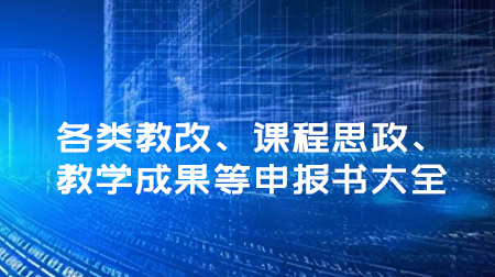 更新！各类教改、课程思政、教学成果等申报书大全！