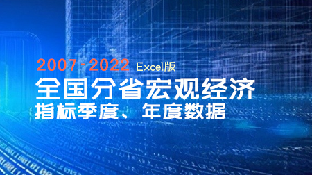 2007-2022年全国、分省宏观经济指标季度、年度数据