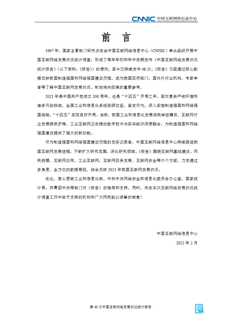 第49次中国互联网络发展状况统计报告