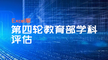 第四轮教育部学科评估结果汇总【全部学科】Excel版