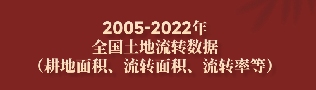 土地流转、二手房价、土地交易等数据
