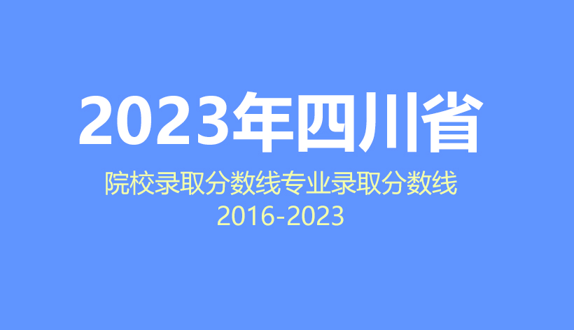 2024年四川高考志愿填报指南，2023年院校分数线及专业分数线数据