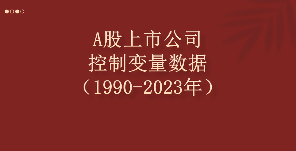 A股上市公司控制变量面板数据（1990-2023年）