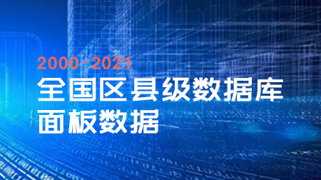 全国区县级数据库面板数据2000-2021年