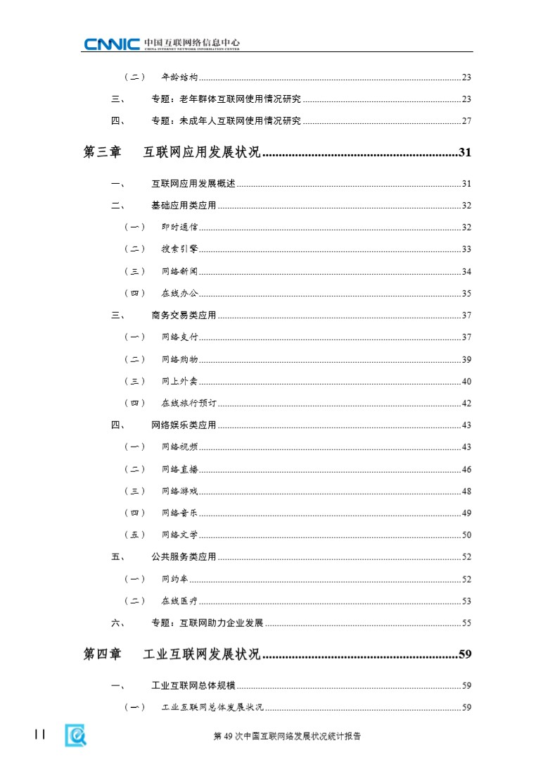 第49次中国互联网络发展状况统计报告