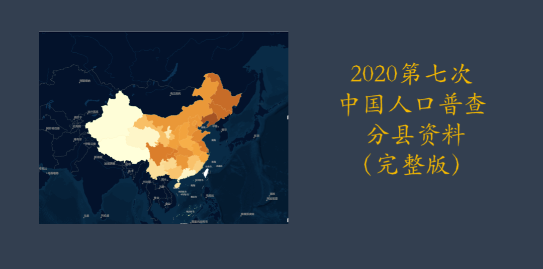 更新！中国人口数据大全5.0（普查、微观、流动、密度、城镇化、老龄化）