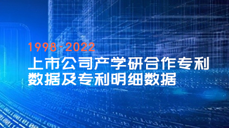 上市公司产学研合作专利数据及专利明细数据（附代码，文献)1998-2022
