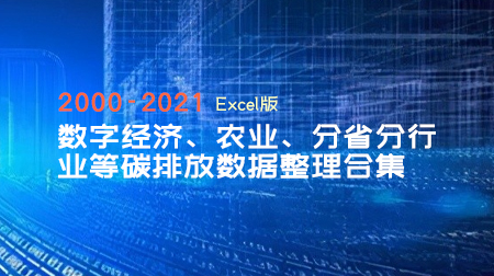 数字经济、农业、分省分行业等碳排放数据整理合集