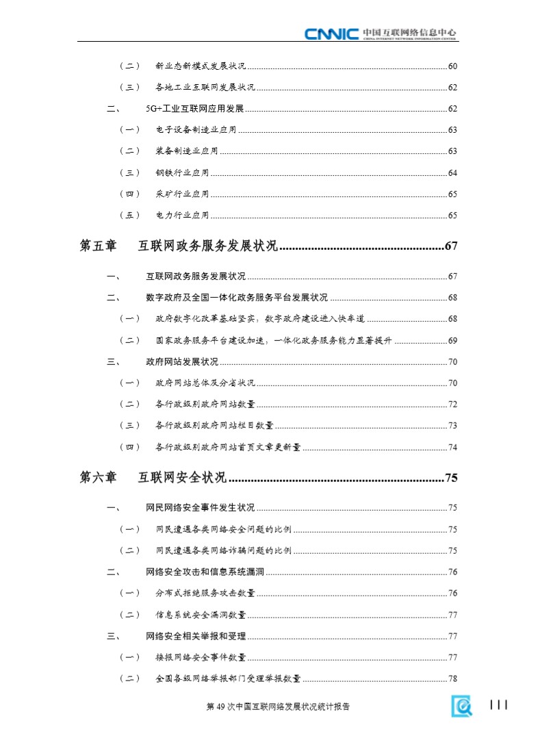 第49次中国互联网络发展状况统计报告