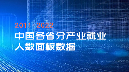 2011-2022年中国各省分产业就业人数面板数据