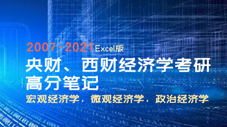央财、西财经济学考研高分笔记（宏观经济学，微观经济学，政治经济学）