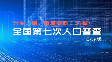 全国第七次人口普查分乡、镇、街道资料（31省)