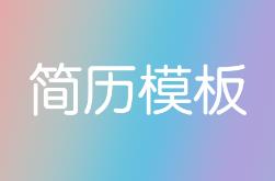 76套新莫兰迪风高端个人求职简历模板