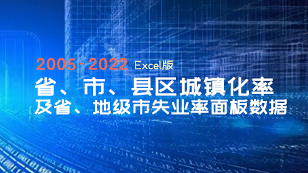 最新省、市、县区城镇化率及省、地级市失业率面板数据！