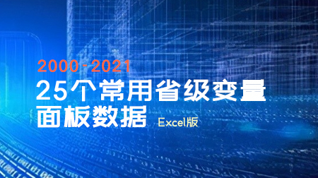 25个常用省级控制变量面板数据（2000-2021年）