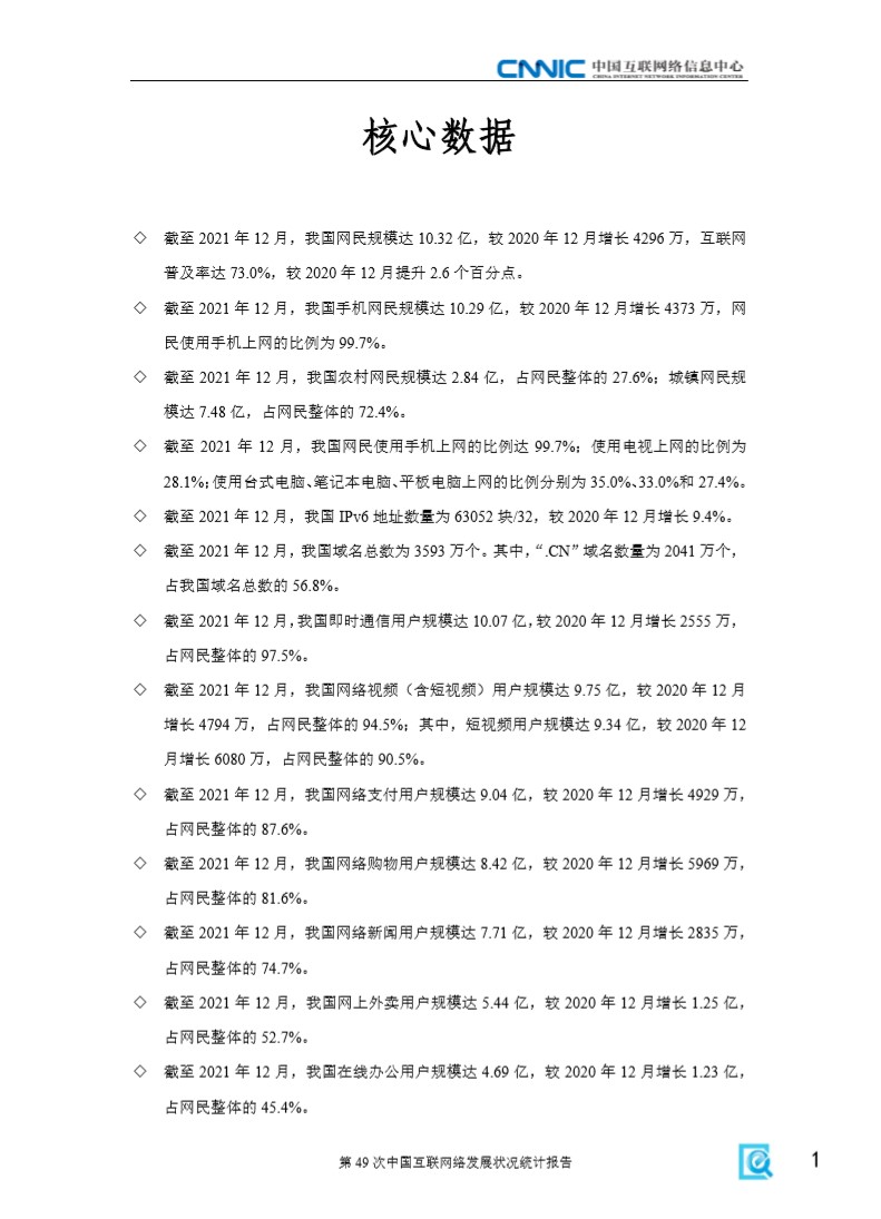 第49次中国互联网络发展状况统计报告