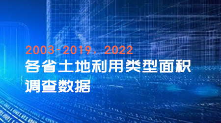 2003-2019，2022年各省土地利用类型面积调查数据