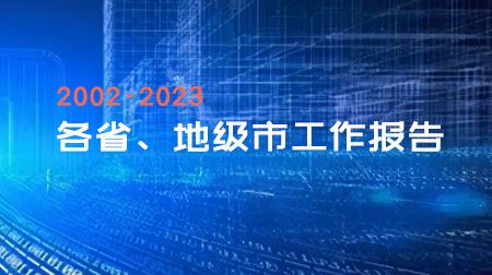 2002-2023年各省、地级市工作报告Excel文本
