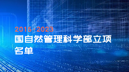 2015-2023年国自然管理科学部立项名单（25000+项）！