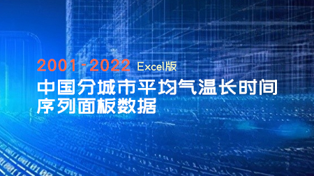 中国分城市平均气温长时间序列面板数据（2001-2022年）