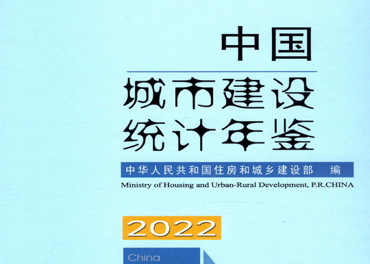 2002-2022中国城市建设、城乡建设、县城建设统计年鉴合集