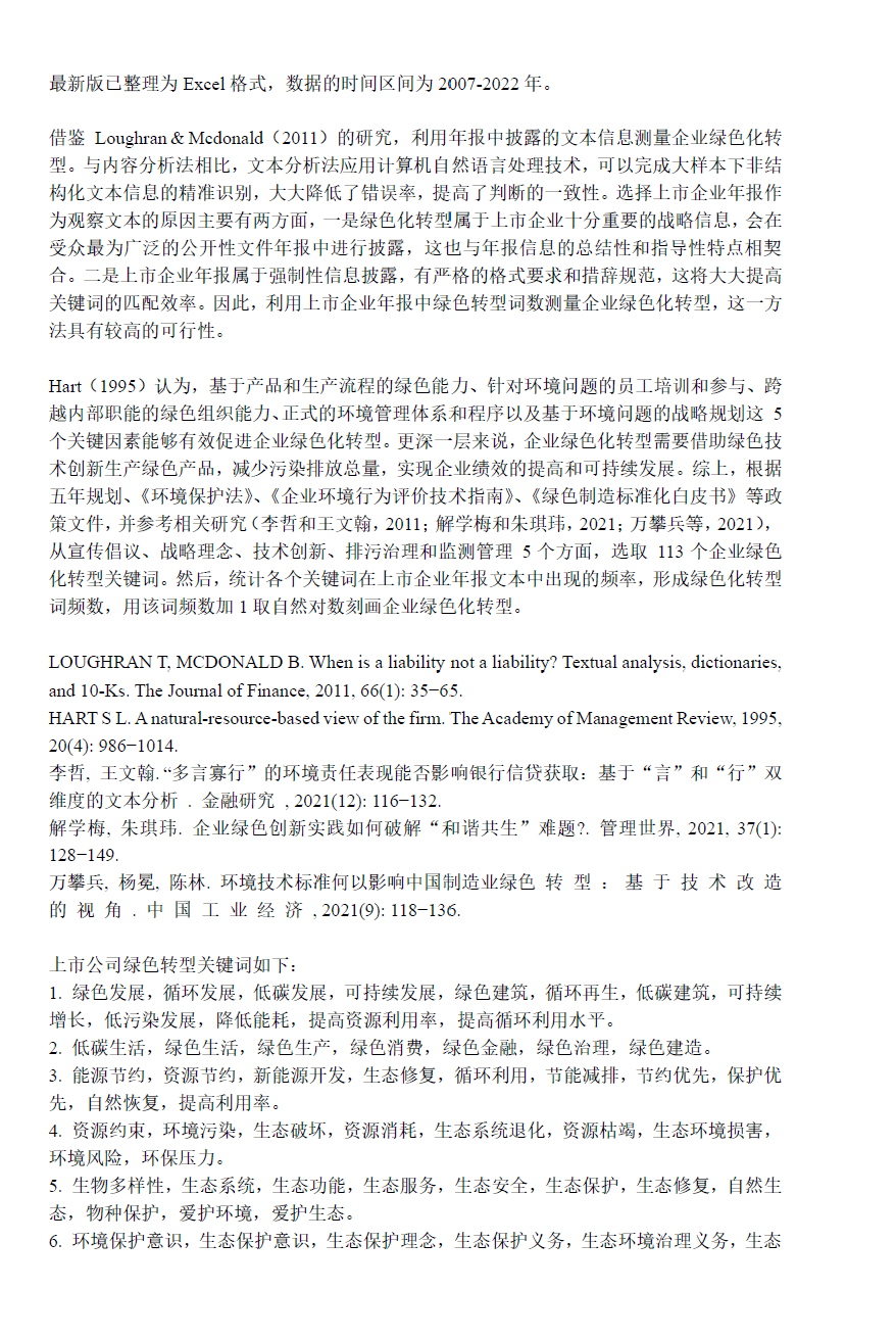 2007-2022年中国各上市公司绿色化转型数据（4.6万+）