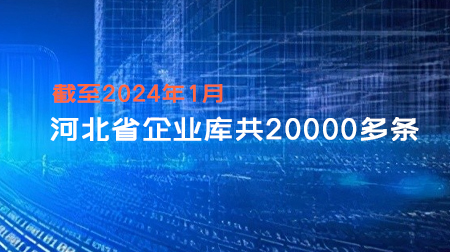 河北省企业库（最近5年内成立，含有联系方式共2万多条）