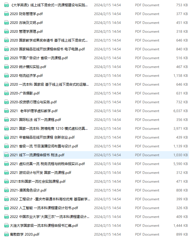 教改课题、课程思政、教学成果奖、一流课程申报书范本（内附清单）