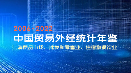 中国贸易外经统计年鉴 （2006-2022年）