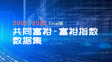 最新共同富裕-富裕指数数据集（2005-2022年）