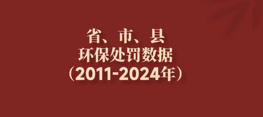 省、市、县环保处罚数据（2011-2024年）