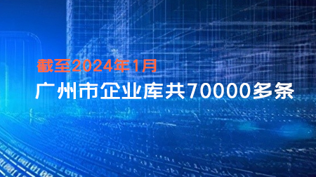 广州市企业库（最近5年内成立，含有联系方式共7万多条）