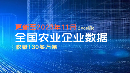 全国农业企业数据 更新至2023年12月（共 174402条）