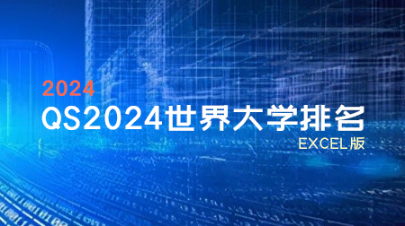 QS2024世界大学排名 EXCEL表单下载