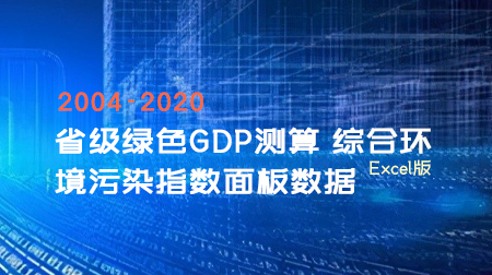 2004-2020年省级绿色GDP测算、综合环境污染指数面板数据
