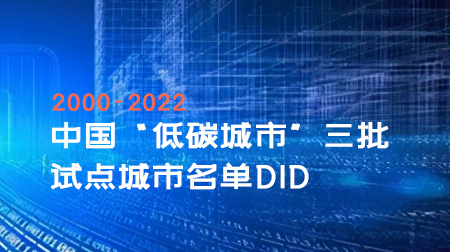 中国“低碳城市”三批试点城市名单DID（2000-2022年）